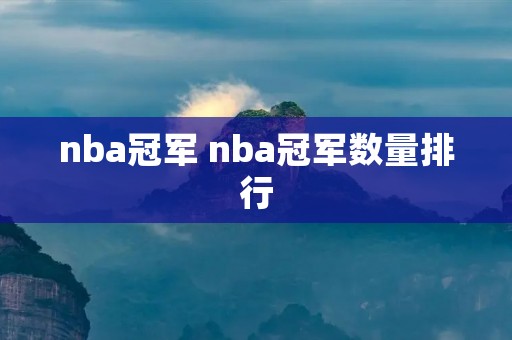 nba冠军 nba冠军数量排行