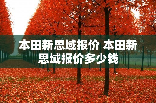 本田新思域报价 本田新思域报价多少钱 本田新思域报价 本田新思域报价多少钱