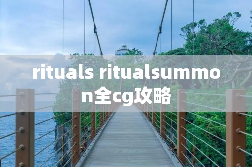 rituals ritualsummon全cg攻略