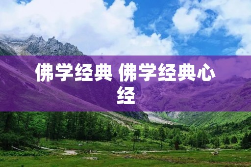 佛学经典 佛学经典心经