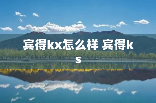 宾得kx怎么样 宾得ks