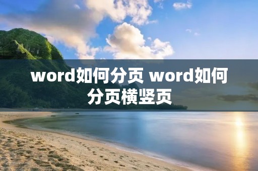 word如何分页 word如何分页横竖页