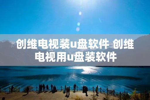 创维电视装u盘软件 创维电视用u盘装软件 创维电视装u盘软件 创维电视用u盘装软件