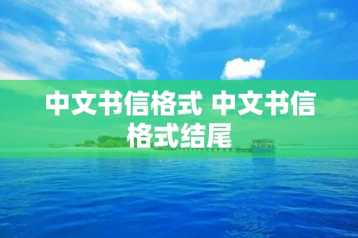 中文书信格式 中文书信格式结尾