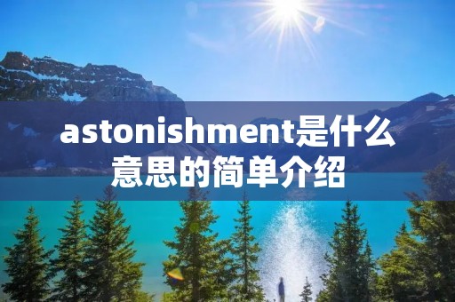astonishment是什么意思的简单介绍