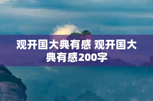观开国大典有感 观开国大典有感200字