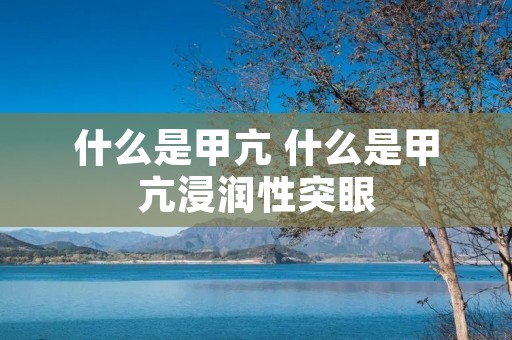 什么是甲亢 什么是甲亢浸润性突眼