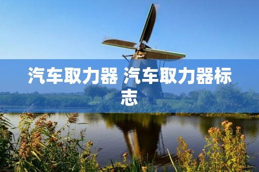 汽车取力器 汽车取力器标志 汽车取力器 汽车取力器标志
