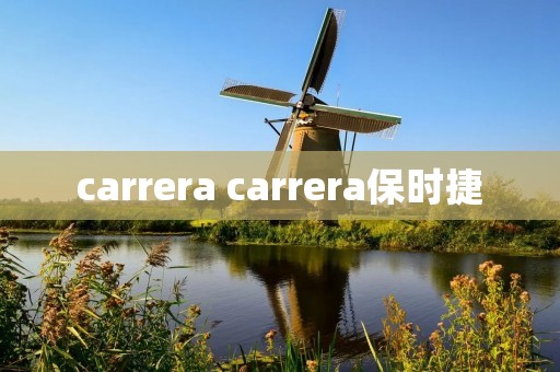carrera carrera保时捷