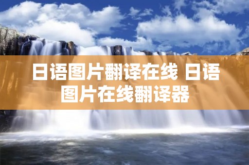 日语图片翻译在线 日语图片在线翻译器