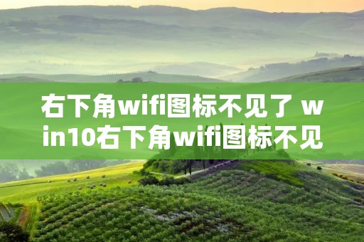 右下角wifi图标不见了 win10右下角wifi图标不见了 右下角wifi图标不见了 win10右下角wifi图标不见了