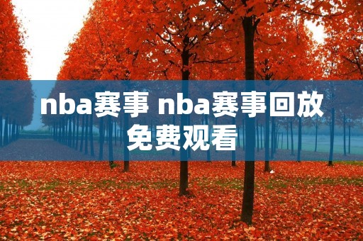 nba赛事 nba赛事回放免费观看