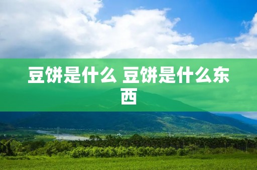 豆饼是什么 豆饼是什么东西
