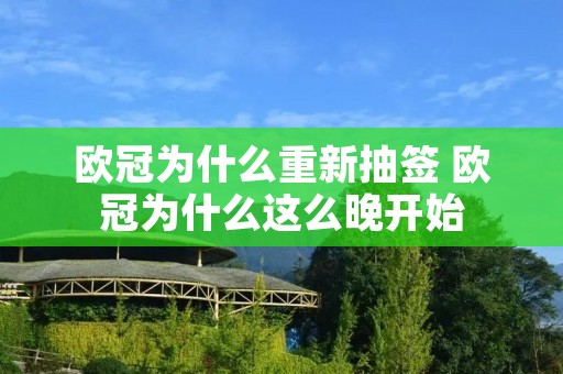 欧冠为什么重新抽签 欧冠为什么这么晚开始 欧冠为什么重新抽签 欧冠为什么这么晚开始