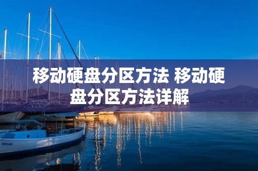 移动硬盘分区方法 移动硬盘分区方法详解