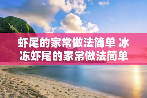 虾尾的家常做法简单 冰冻虾尾的家常做法简单 虾尾的家常做法简单 冰冻虾尾的家常做法简单