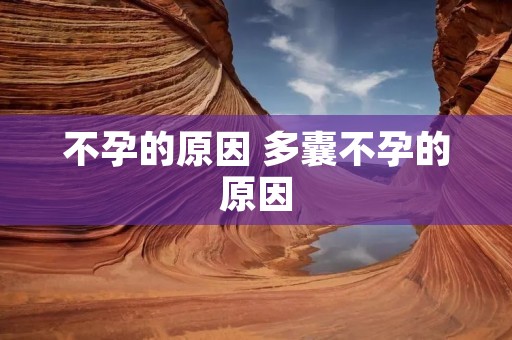 不孕的原因 多囊不孕的原因 不孕的原因 多囊不孕的原因