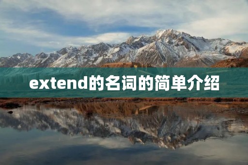 extend的名词的简单介绍 extend的名词的简单介绍