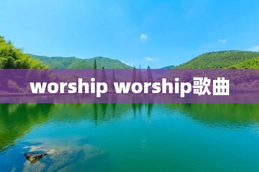 worship worship歌曲