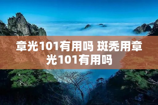 章光101有用吗 斑秃用章光101有用吗 章光101有用吗 斑秃用章光101有用吗