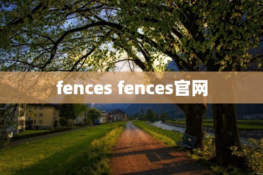 fences fences官网 fences fences官网