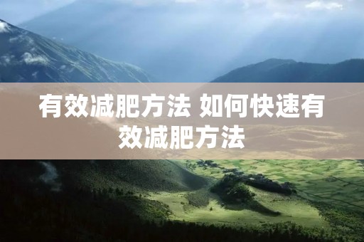 有效减肥方法 如何快速有效减肥方法 有效减肥方法 如何快速有效减肥方法