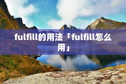 fulfill的用法「fulfill怎么用」