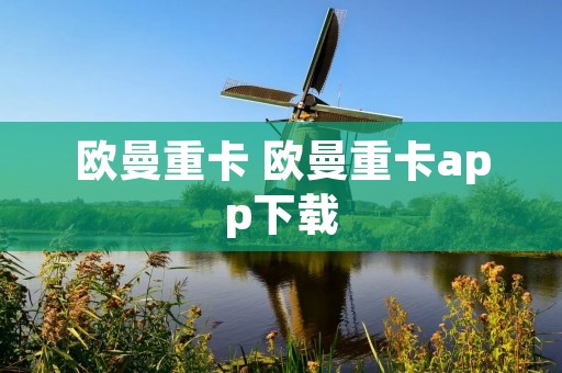 欧曼重卡 欧曼重卡app下载