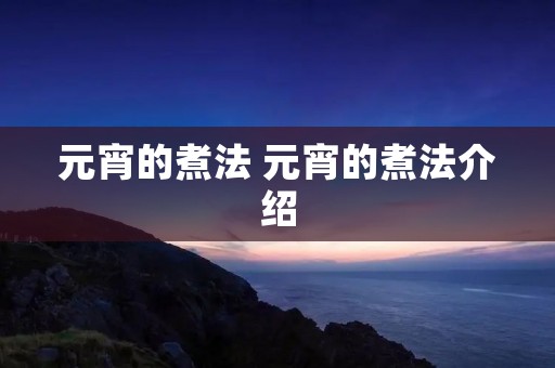 元宵的煮法 元宵的煮法介绍