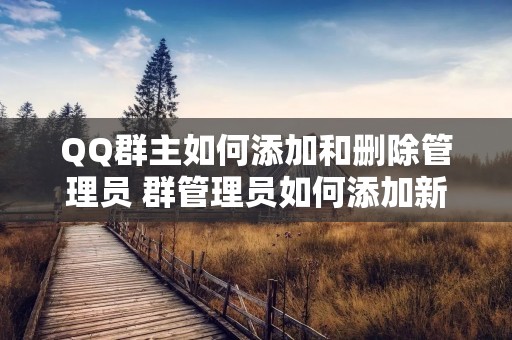 QQ群主如何添加和删除管理员 群管理员如何添加新的管理员