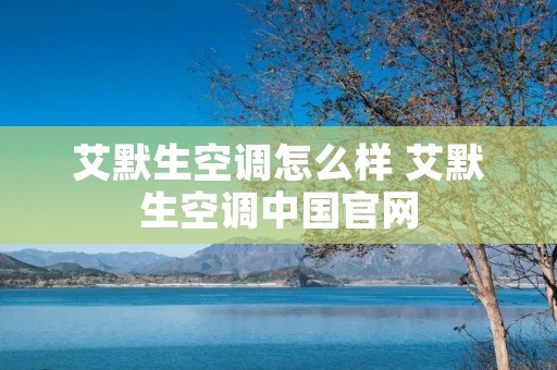 艾默生空调怎么样 艾默生空调中国官网
