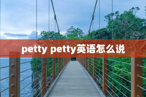 petty petty英语怎么说