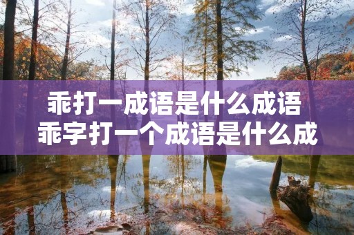乖打一成语是什么成语 乖字打一个成语是什么成语