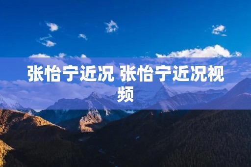 张怡宁近况 张怡宁近况视频