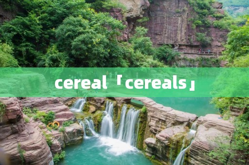 cereal「cereals」 cereal「cereals」