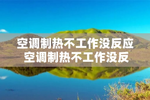 空调制热不工作没反应 空调制热不工作没反应什么原因