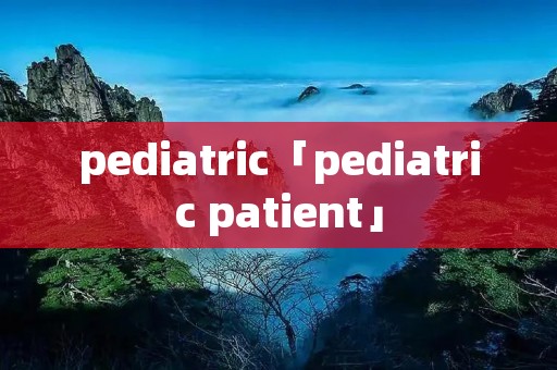 pediatric「pediatric patient」