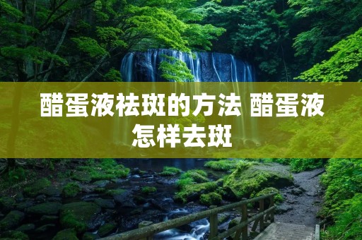 醋蛋液祛斑的方法 醋蛋液怎样去斑 醋蛋液祛斑的方法 醋蛋液怎样去斑