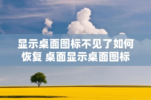 显示桌面图标不见了如何恢复 桌面显示桌面图标 显示桌面图标不见了如何恢复 桌面显示桌面图标
