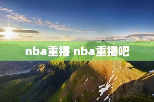 nba重播 nba重播吧