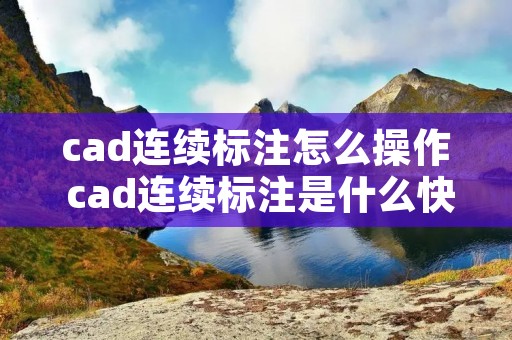 cad连续标注怎么操作 cad连续标注是什么快捷键
