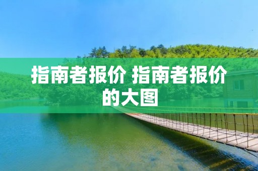 指南者报价 指南者报价的大图