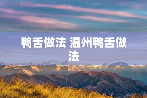鸭舌做法 温州鸭舌做法
