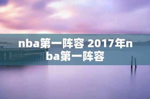 nba第一阵容 2017年nba第一阵容