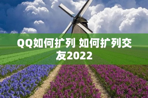 QQ如何扩列 如何扩列交友2022