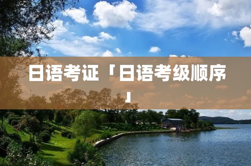 日语考证「日语考级顺序」