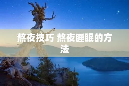 熬夜技巧 熬夜睡眠的方法