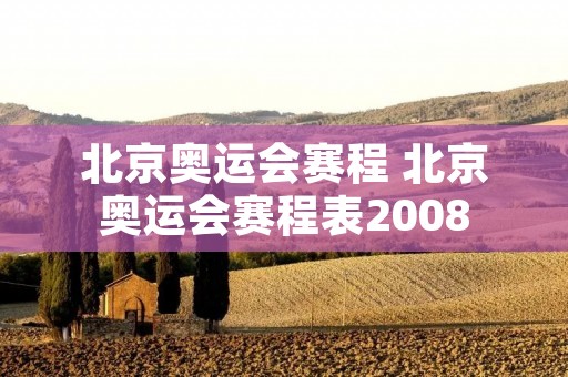 北京奥运会赛程 北京奥运会赛程表2008