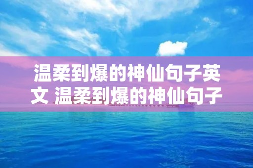 温柔到爆的神仙句子英文 温柔到爆的神仙句子英文无关爱情