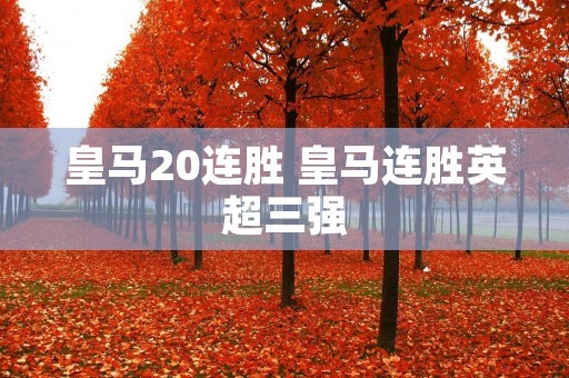 皇马20连胜 皇马连胜英超三强
